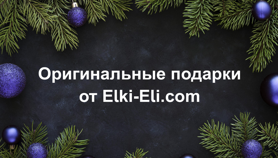 Оригинальные новогодние подарки от Elki-Eli.com